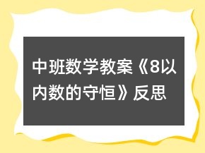 中班數(shù)學(xué)教案《8以內(nèi)數(shù)的守恒》反思