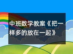 中班數(shù)學教案《把一樣多的放在一起》反思