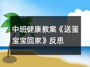 中班健康教案《送蛋寶寶回家》反思