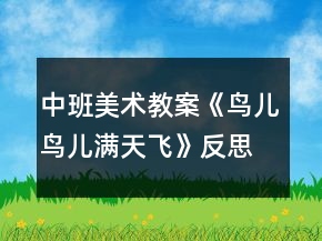中班美術(shù)教案《鳥兒鳥兒滿天飛》反思