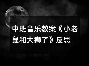 中班音樂(lè)教案《小老鼠和大獅子》反思