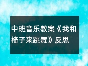中班音樂(lè)教案《我和椅子來(lái)跳舞》反思