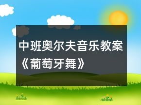 中班奧爾夫音樂教案《葡萄牙舞》