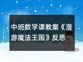 中班數(shù)學(xué)課教案《漫游魔法王國(guó)》反思