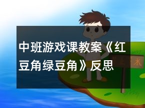 中班游戲課教案《紅豆角綠豆角》反思