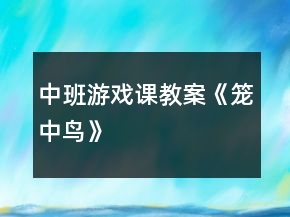 中班游戲課教案《籠中鳥》