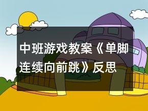 中班游戲教案《單腳連續(xù)向前跳》反思