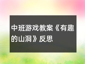 中班游戲教案《有趣的山洞》反思