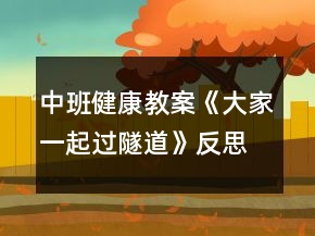 中班健康教案《大家一起過隧道》反思