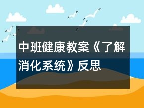 中班健康教案《了解消化系統(tǒng)》反思
