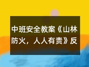 中班安全教案《山林防火，人人有責(zé)》反思
