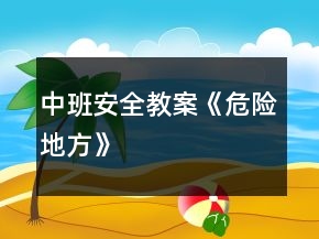 中班安全教案《危險(xiǎn)地方》