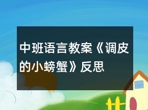中班語(yǔ)言教案《調(diào)皮的小螃蟹》反思