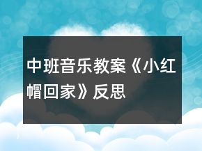 中班音樂教案《小紅帽回家》反思