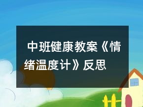  中班健康教案《情緒溫度計》反思