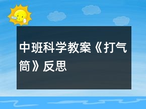 中班科學(xué)教案《打氣筒》反思