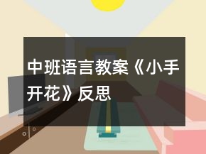 中班語言教案《小手開花》反思