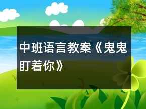 中班語(yǔ)言教案《鬼鬼盯著你》