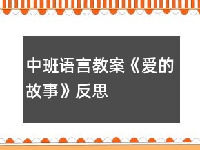 中班語(yǔ)言教案《愛(ài)的故事》反思