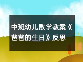 中班幼兒數(shù)學(xué)教案《爸爸的生日》反思
