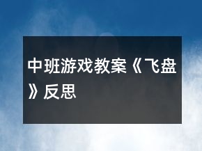 中班游戲教案《飛盤》反思
