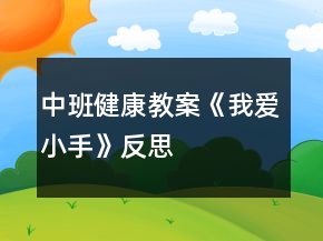 中班健康教案《我愛小手》反思