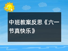 中班教案反思《六一節(jié)真快樂》