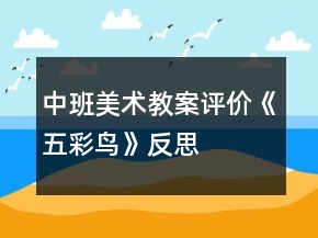 中班美術(shù)教案評價《五彩鳥》反思