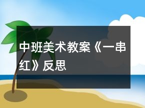 中班美術(shù)教案《一串紅》反思