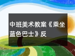 中班美術(shù)教案《乘坐“藍(lán)色巴士”》反思