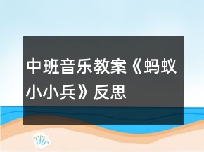 中班音樂(lè)教案《螞蟻小小兵》反思