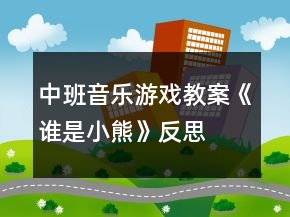 中班音樂游戲教案《誰是小熊》反思
