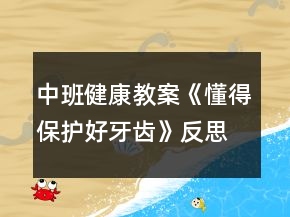 中班健康教案《懂得保護(hù)好牙齒》反思