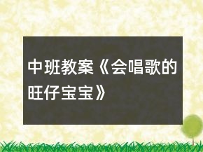 中班教案《會唱歌的旺仔寶寶》