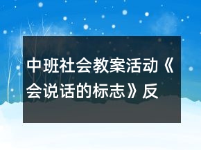 中班社會教案活動《會說話的標志》反思