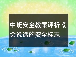 中班安全教案評析《會說話的安全標(biāo)志》反思