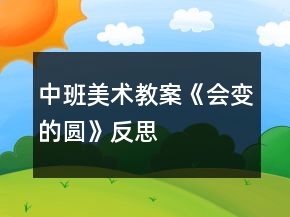 中班美術教案《會變的圓》反思