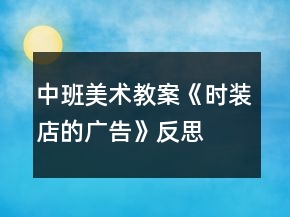 中班美術(shù)教案《時(shí)裝店的廣告》反思