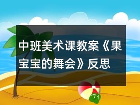 中班美術(shù)課教案《果寶寶的舞會(huì)》反思