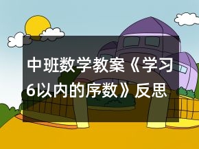 中班數(shù)學教案《學習6以內(nèi)的序數(shù)》反思