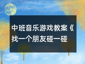 中班音樂游戲教案《找一個朋友碰一碰》反思