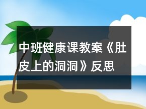 中班健康課教案《肚皮上的洞洞》反思