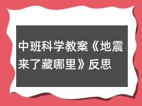 中班科學教案《地震來了藏哪里》反思