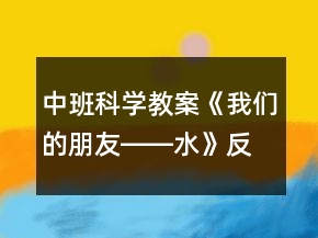 中班科學(xué)教案《我們的朋友――水》反思