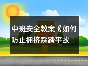 中班安全教案《如何防止擁擠踩踏事故的發(fā)生》反思