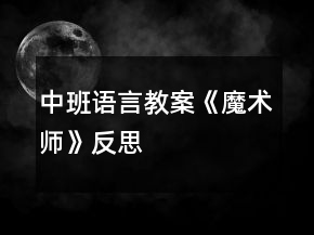 中班語(yǔ)言教案《魔術(shù)師》反思