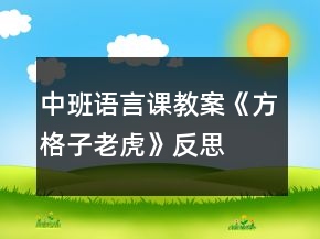 中班語言課教案《方格子老虎》反思