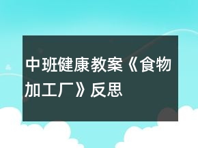 中班健康教案《食物加工廠》反思