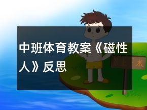 中班體育教案《磁性人》反思