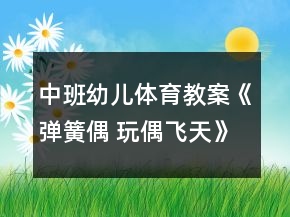 中班幼兒體育教案《彈簧偶 玩偶飛天》反思